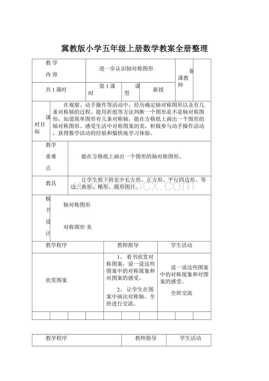 冀教版小学五年级上册数学教案全册整理.docx