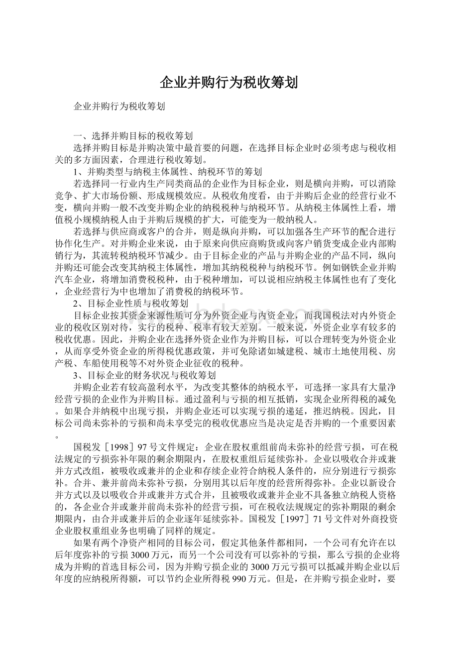 企业并购行为税收筹划.docx