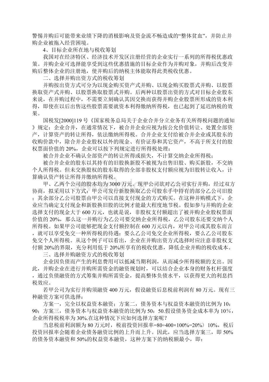 企业并购行为税收筹划Word下载.docx_第2页