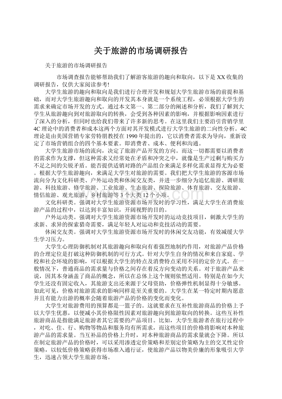 关于旅游的市场调研报告Word文档下载推荐.docx