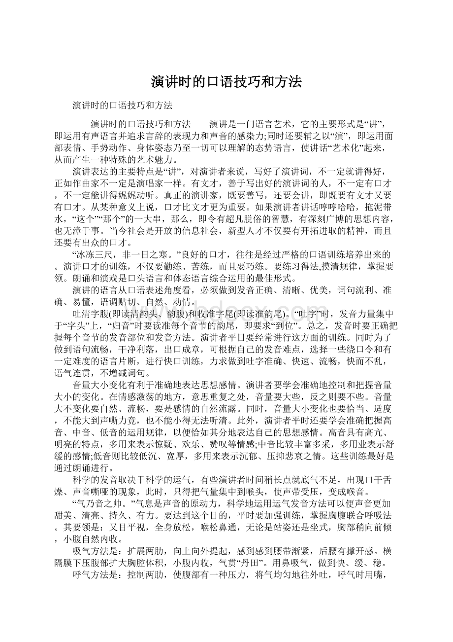 演讲时的口语技巧和方法.docx_第1页