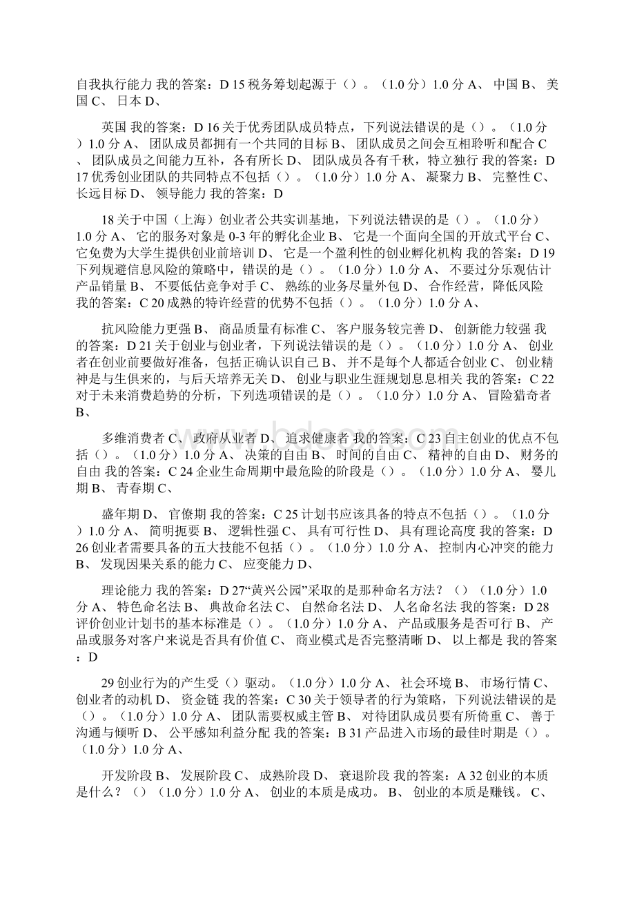 创新创业课 大学生创业基础李肖明期末考试答案Word文档格式.docx_第2页