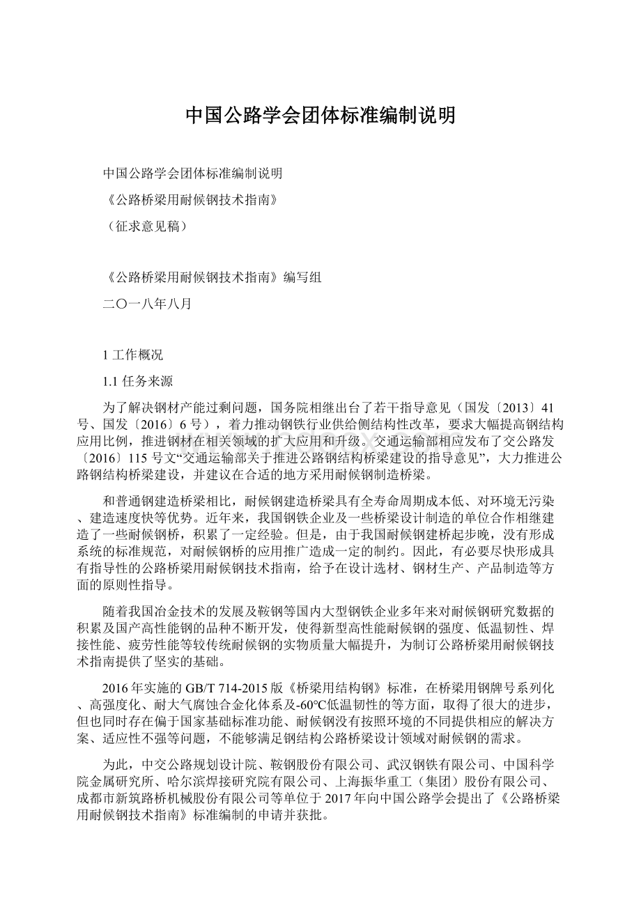 中国公路学会团体标准编制说明Word文档下载推荐.docx
