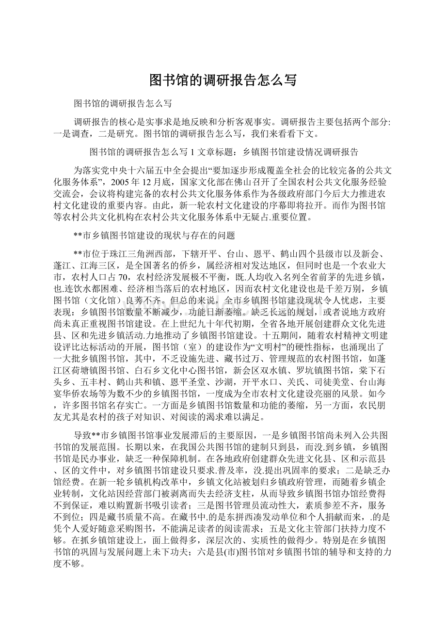 图书馆的调研报告怎么写Word格式文档下载.docx_第1页