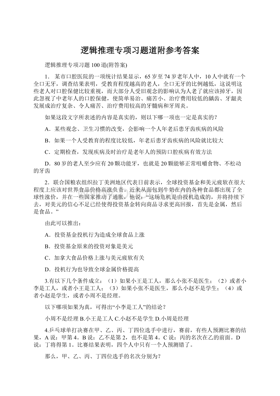 逻辑推理专项习题道附参考答案文档格式.docx