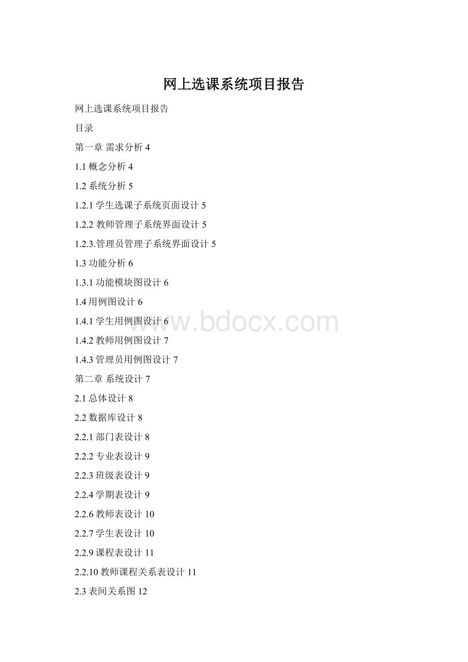 网上选课系统项目报告.docx