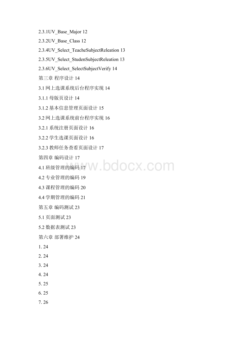 网上选课系统项目报告.docx_第2页