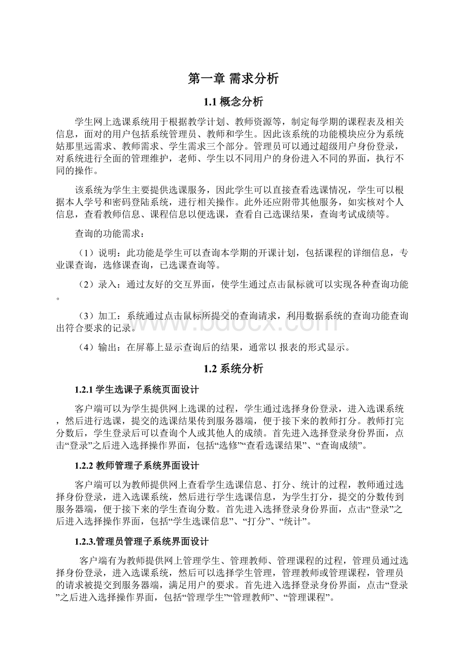 网上选课系统项目报告.docx_第3页