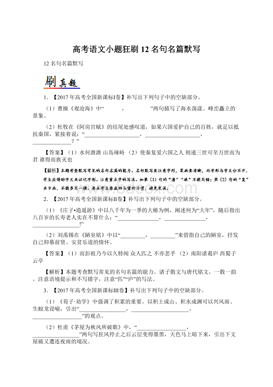 高考语文小题狂刷12名句名篇默写Word格式.docx_第1页