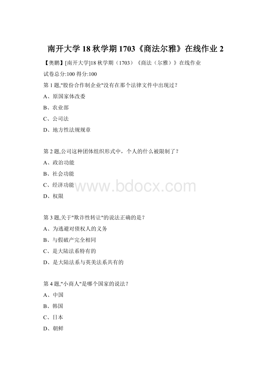 南开大学18秋学期1703《商法尔雅》在线作业2Word格式文档下载.docx