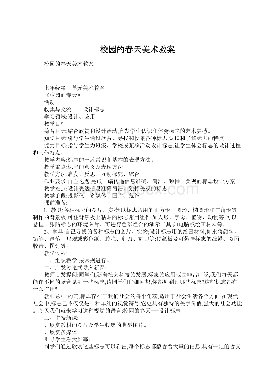 校园的春天美术教案文档格式.docx_第1页