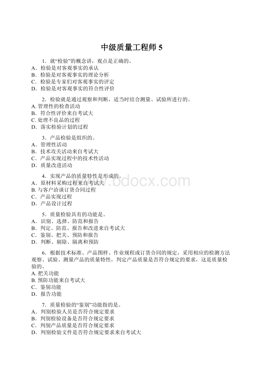 中级质量工程师5.docx