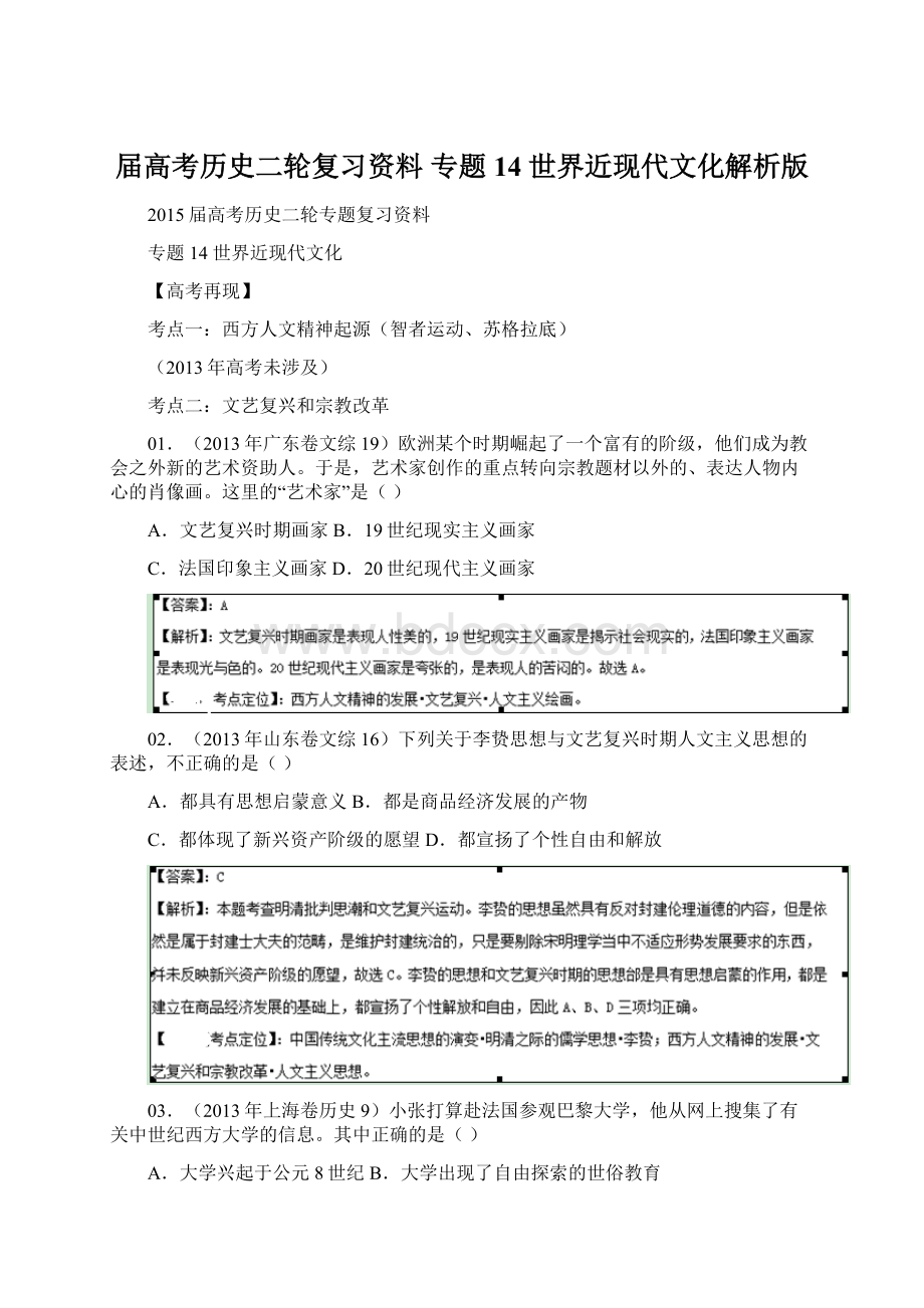 届高考历史二轮复习资料 专题14 世界近现代文化解析版.docx_第1页