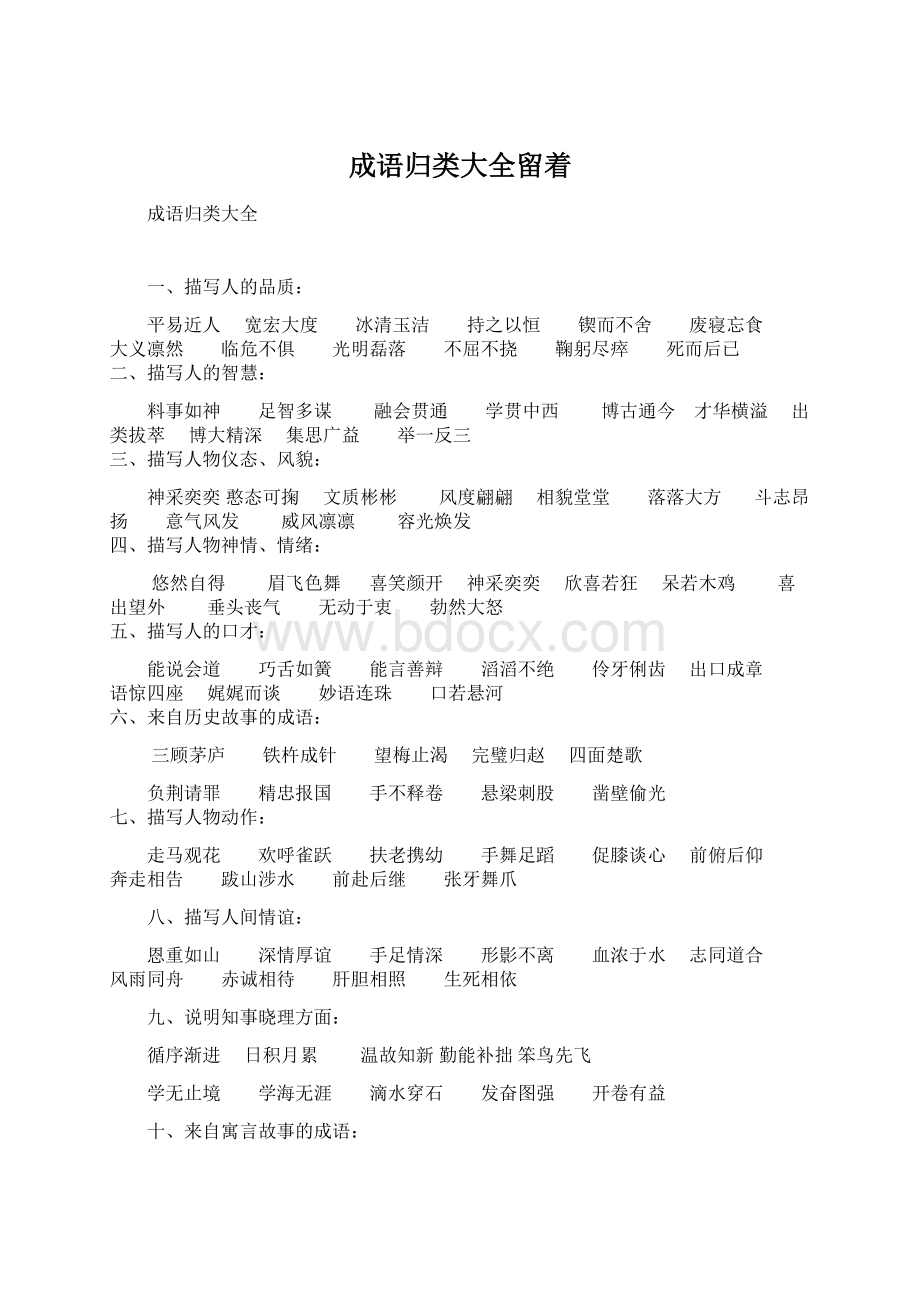 成语归类大全留着文档格式.docx_第1页