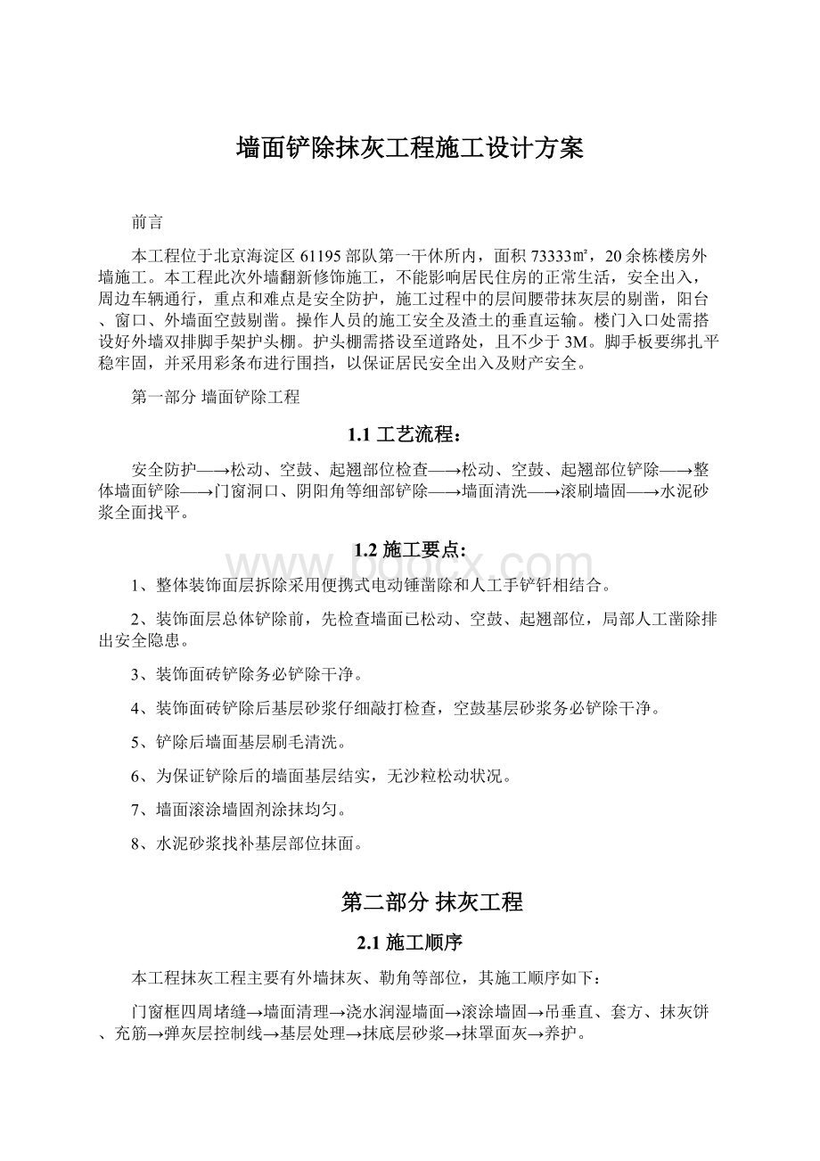 墙面铲除抹灰工程施工设计方案Word文档格式.docx_第1页