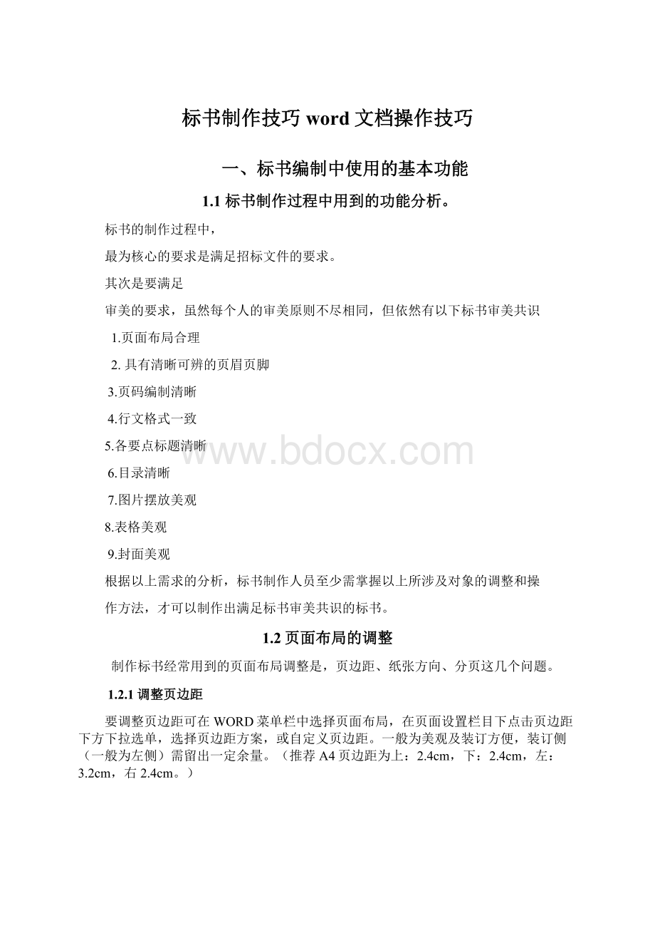 标书制作技巧word文档操作技巧Word下载.docx_第1页