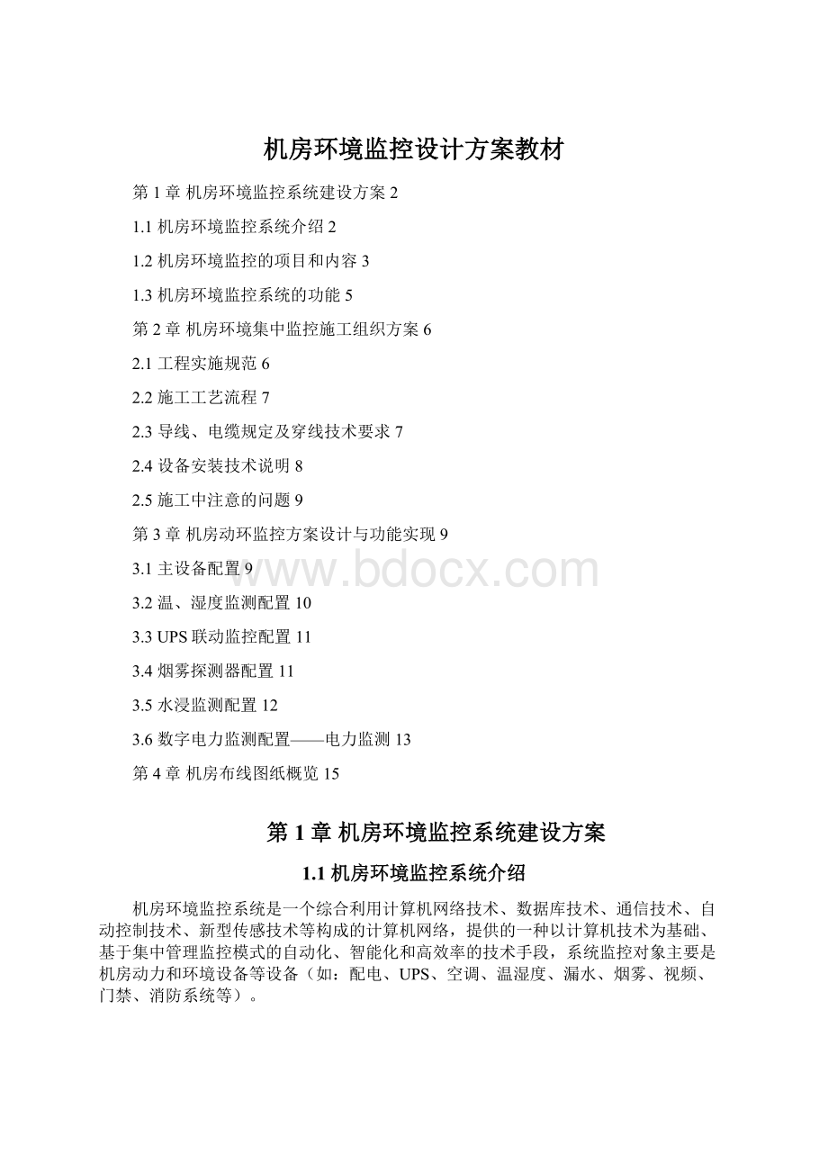 机房环境监控设计方案教材Word文档格式.docx