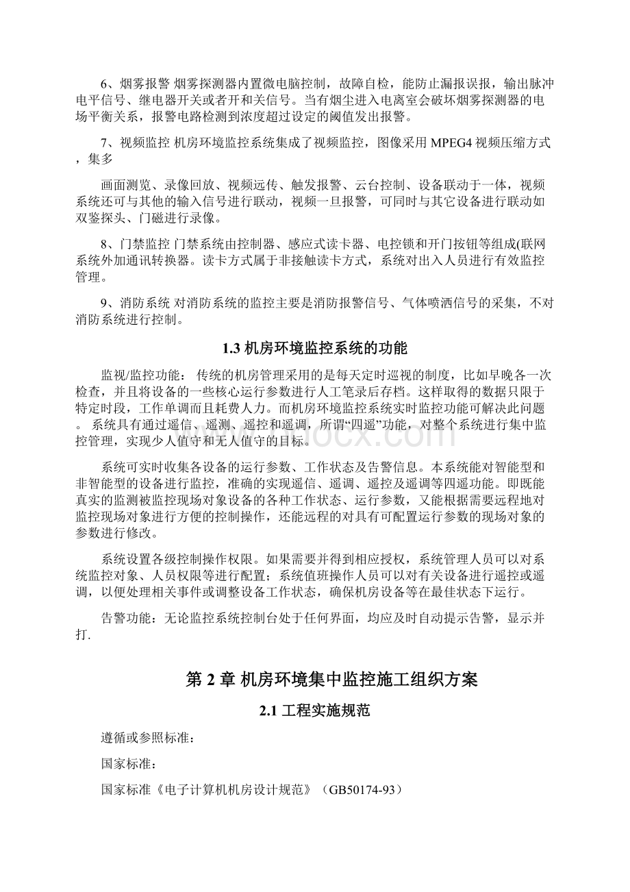 机房环境监控设计方案教材Word文档格式.docx_第3页