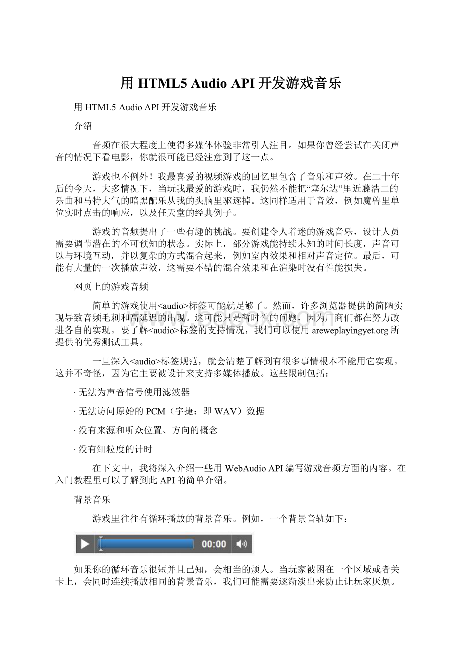 用HTML5 Audio API开发游戏音乐.docx