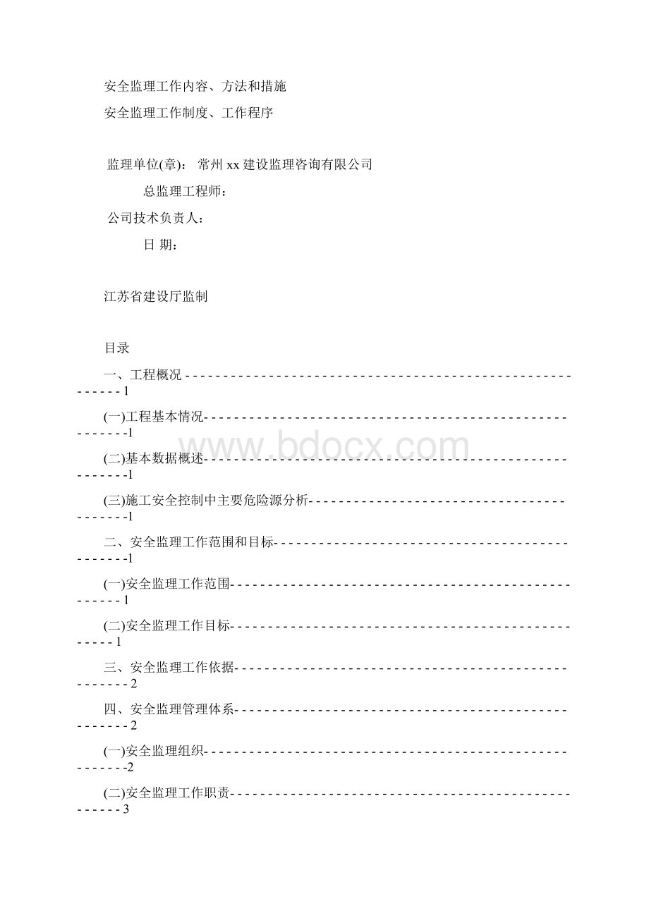 建设工程安全监理方案编写作业指导书.docx_第2页