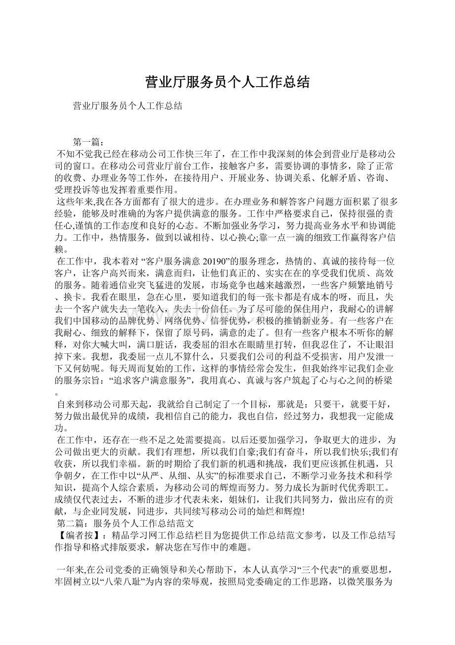 营业厅服务员个人工作总结Word文档格式.docx_第1页