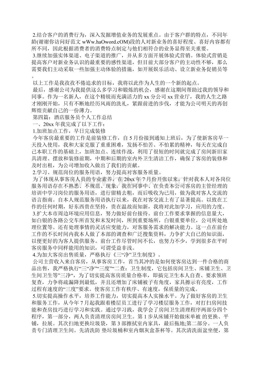 营业厅服务员个人工作总结Word文档格式.docx_第3页