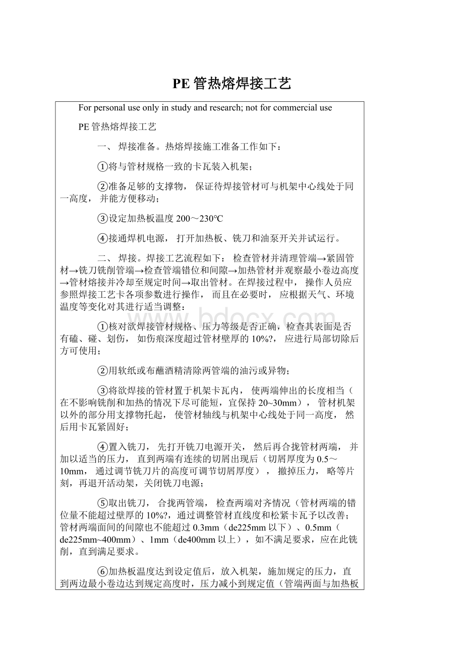 PE管热熔焊接工艺.docx_第1页