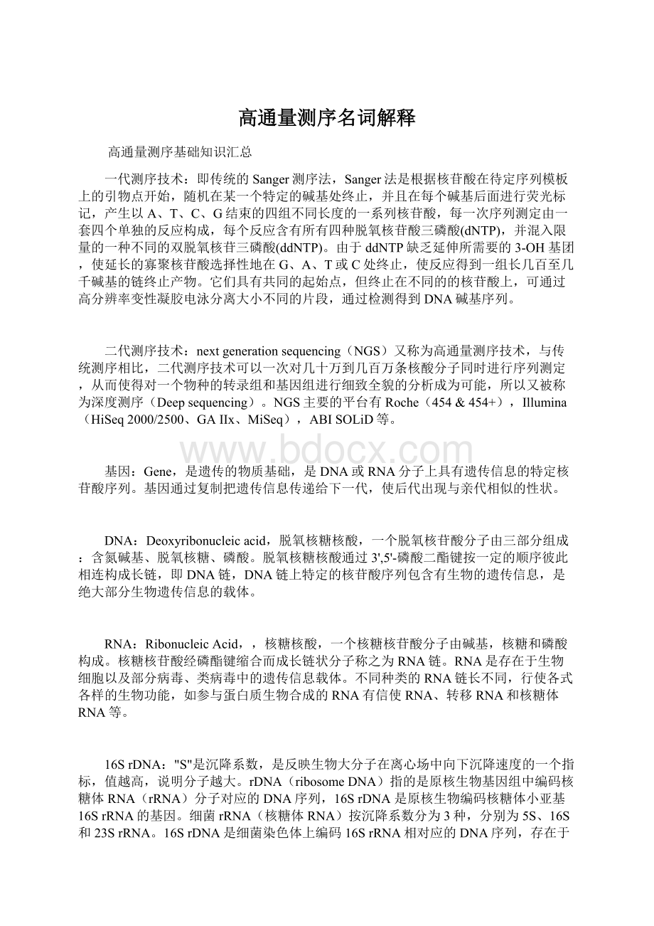 高通量测序名词解释Word文件下载.docx