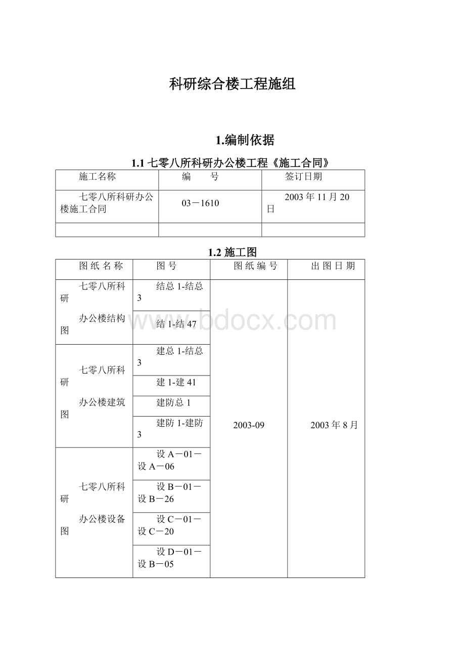 科研综合楼工程施组.docx