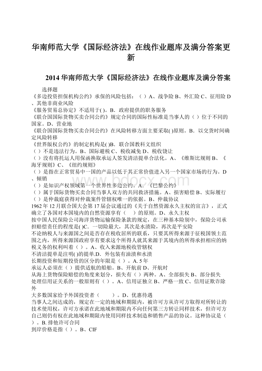 华南师范大学《国际经济法》在线作业题库及满分答案更新.docx_第1页