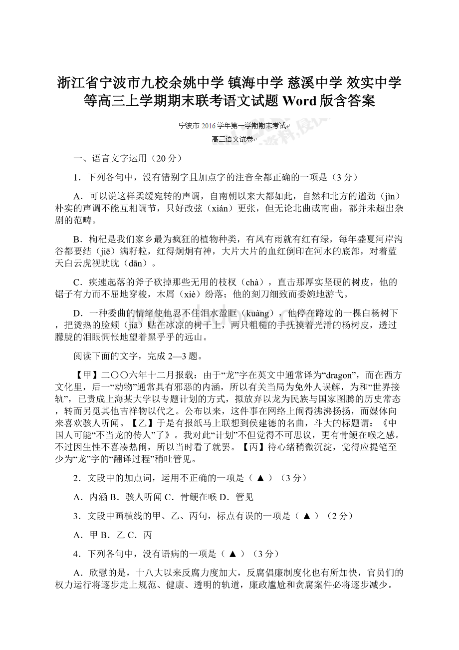 浙江省宁波市九校余姚中学 镇海中学 慈溪中学 效实中学等高三上学期期末联考语文试题 Word版含答案.docx