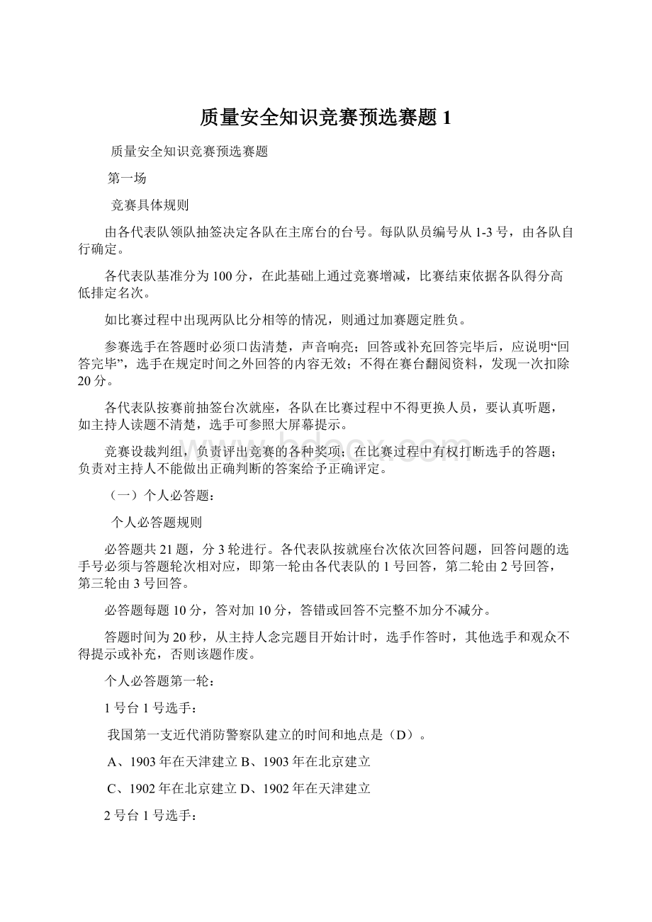 质量安全知识竞赛预选赛题1Word文件下载.docx_第1页