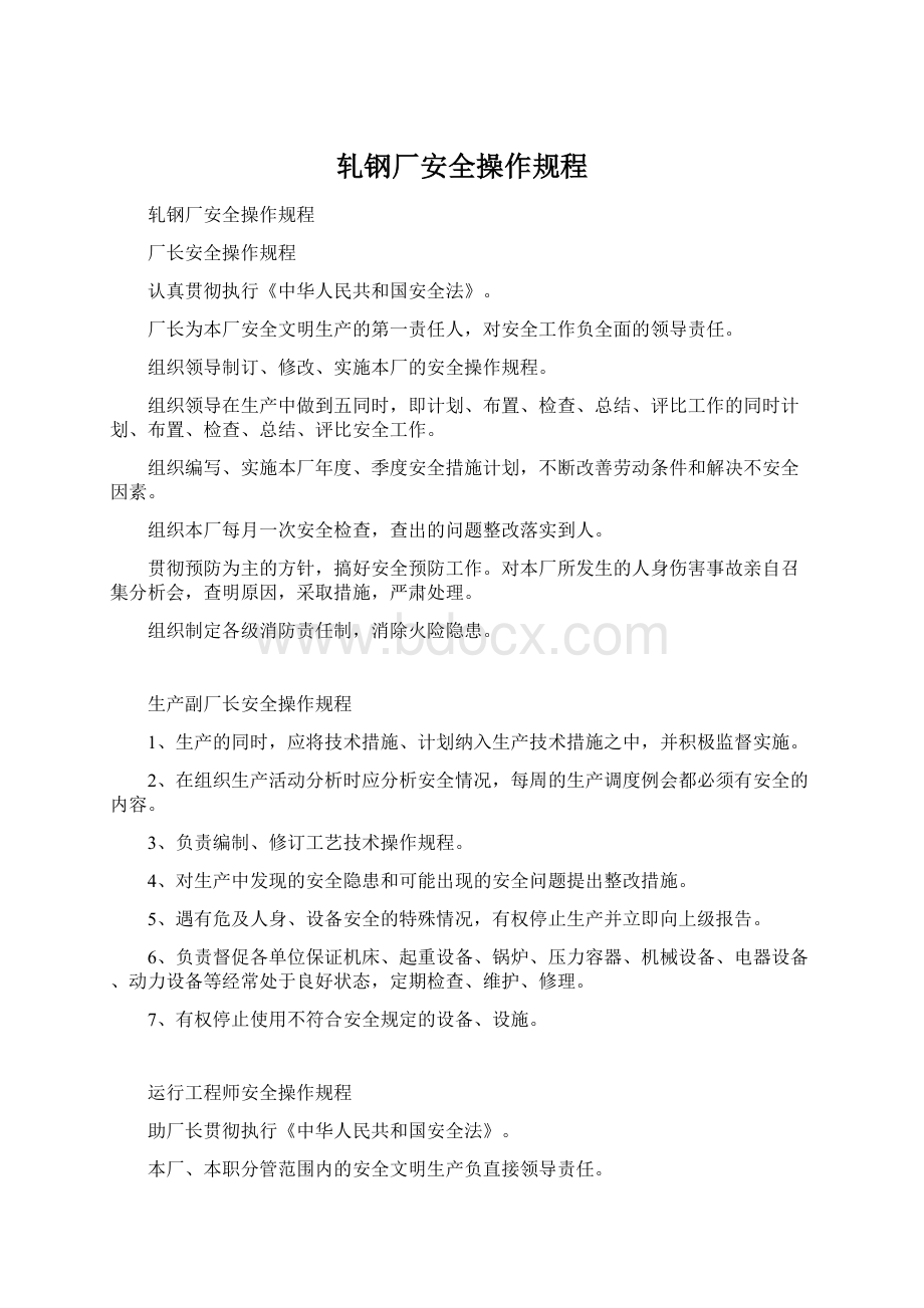 轧钢厂安全操作规程.docx_第1页