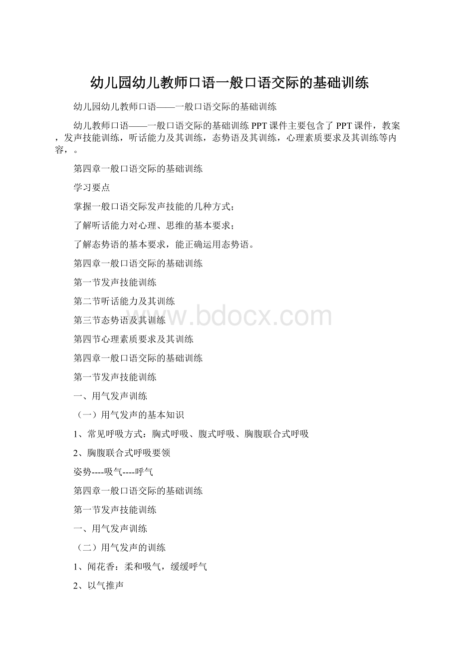 幼儿园幼儿教师口语一般口语交际的基础训练.docx