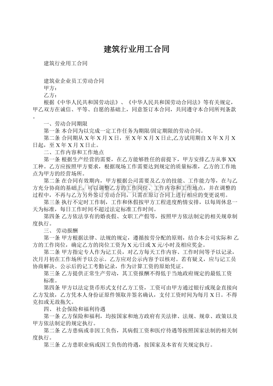 建筑行业用工合同Word文件下载.docx_第1页