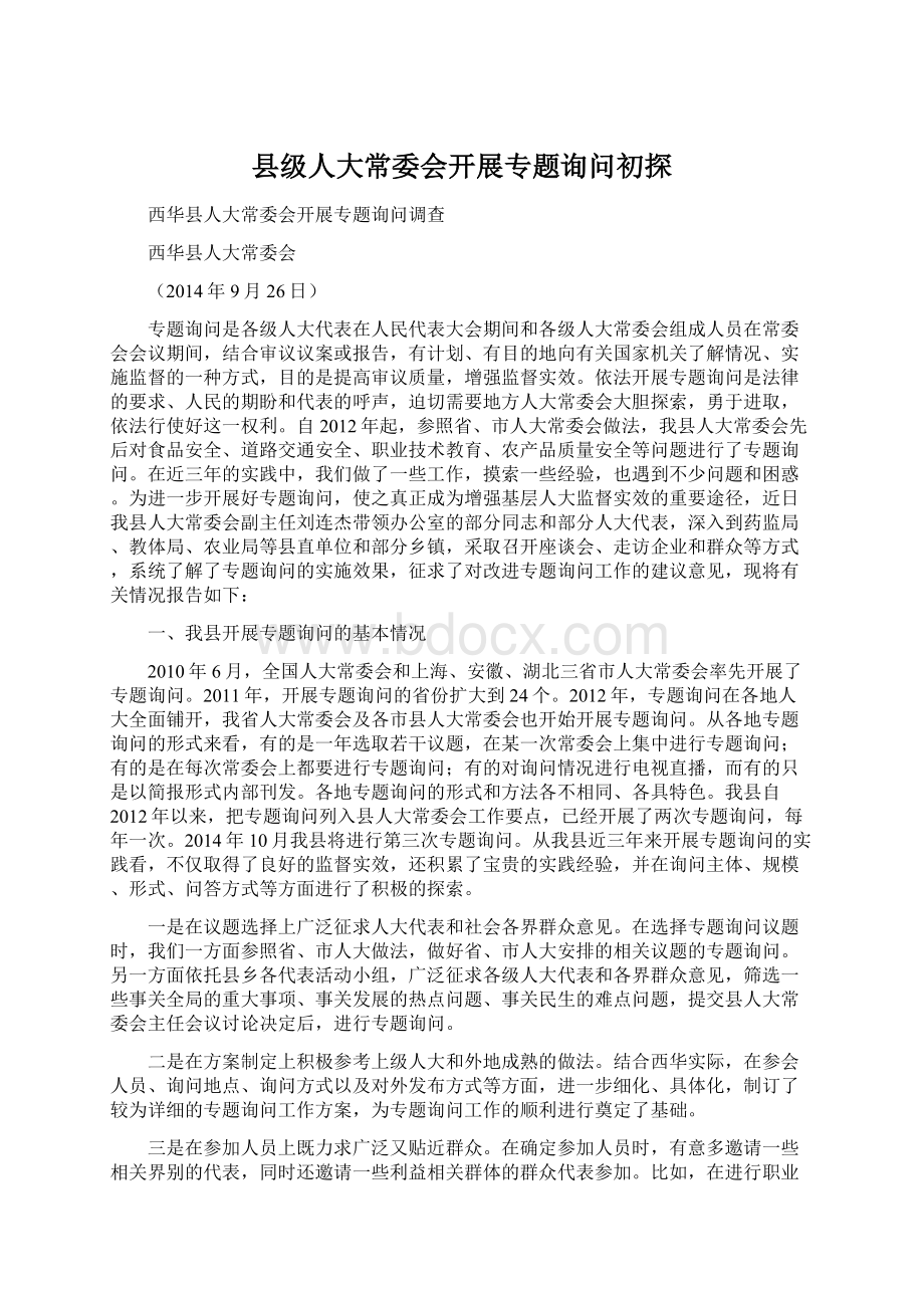 县级人大常委会开展专题询问初探.docx_第1页