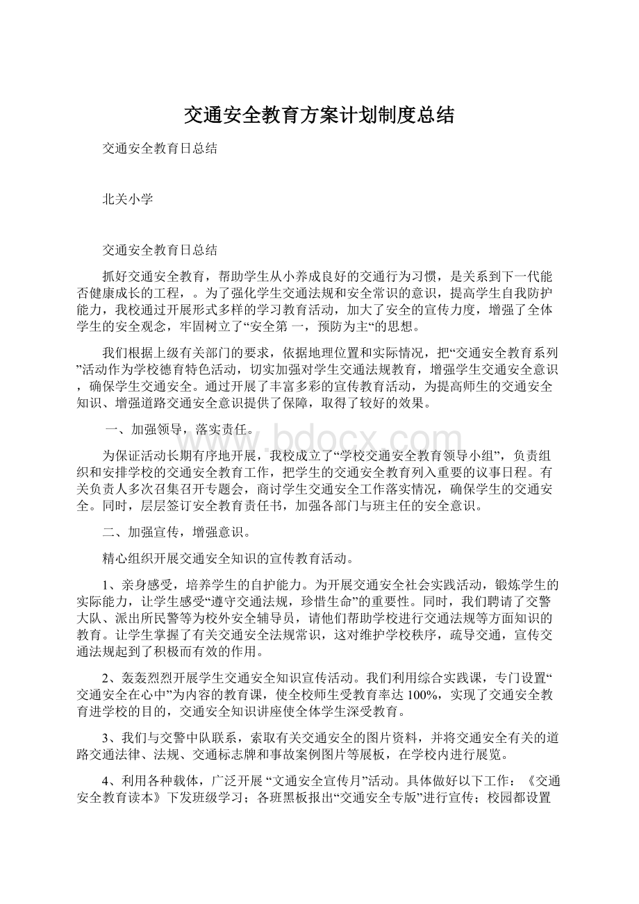 交通安全教育方案计划制度总结.docx