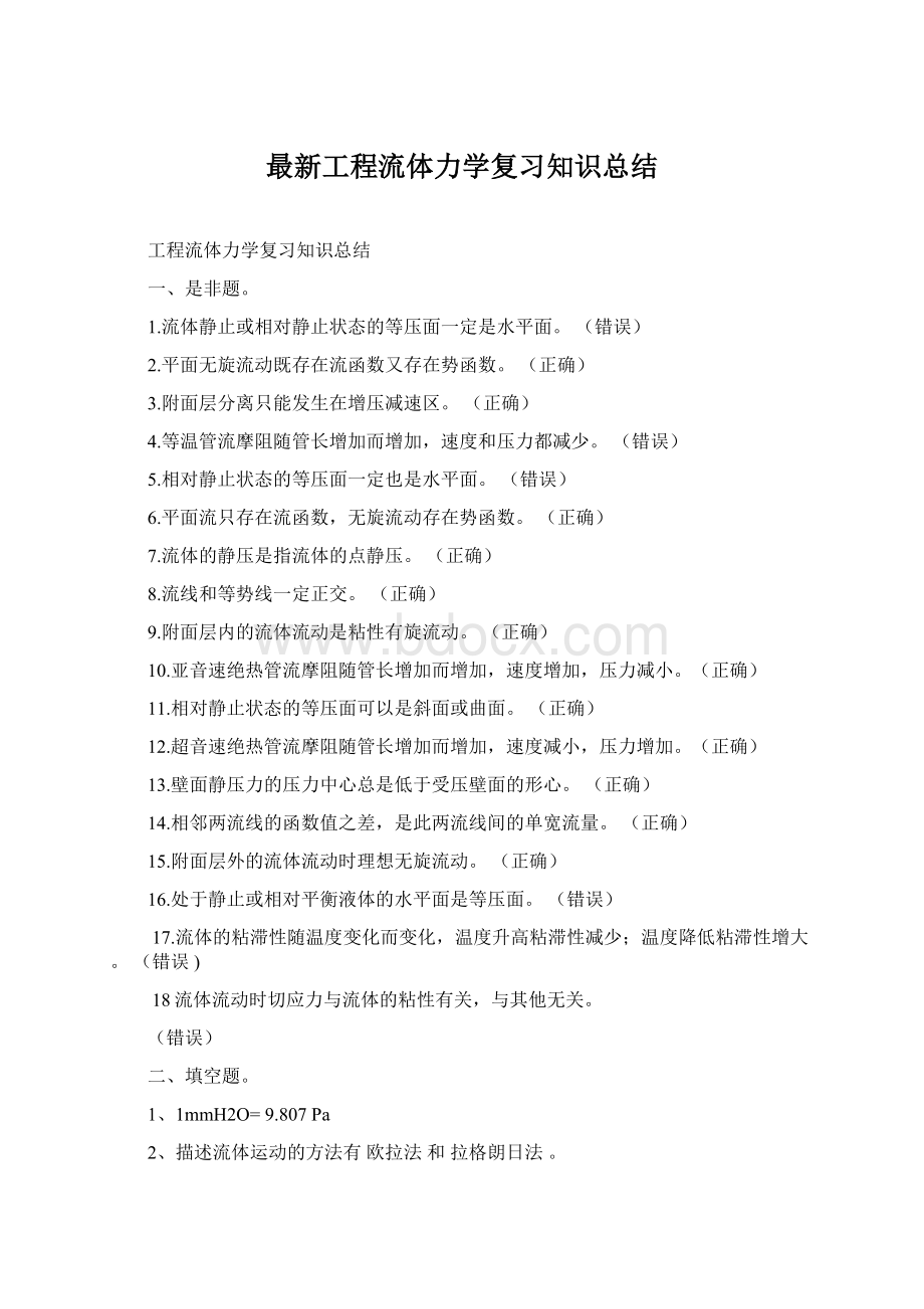 最新工程流体力学复习知识总结Word格式文档下载.docx_第1页