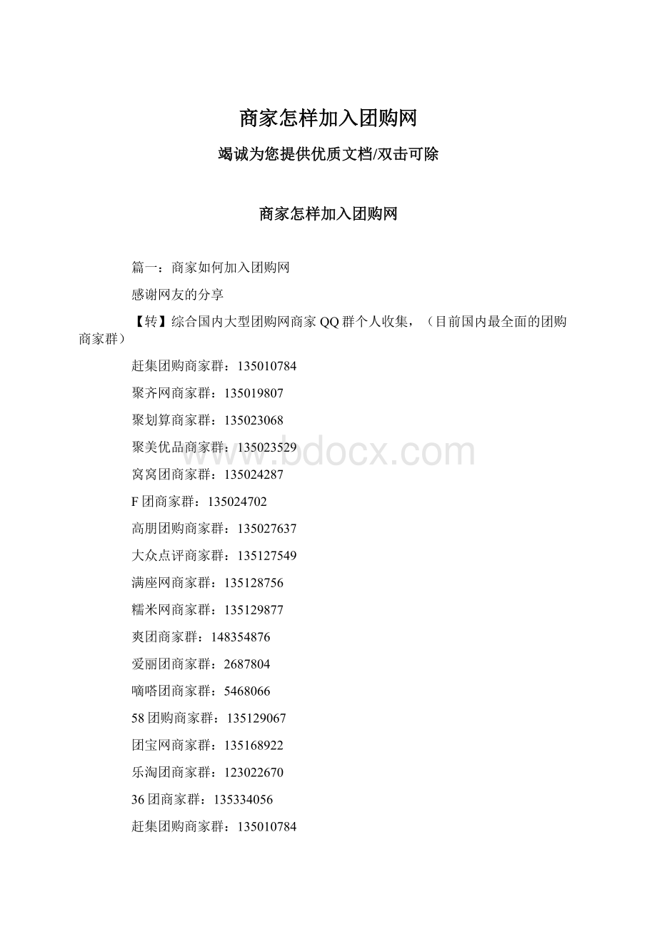 商家怎样加入团购网Word格式文档下载.docx