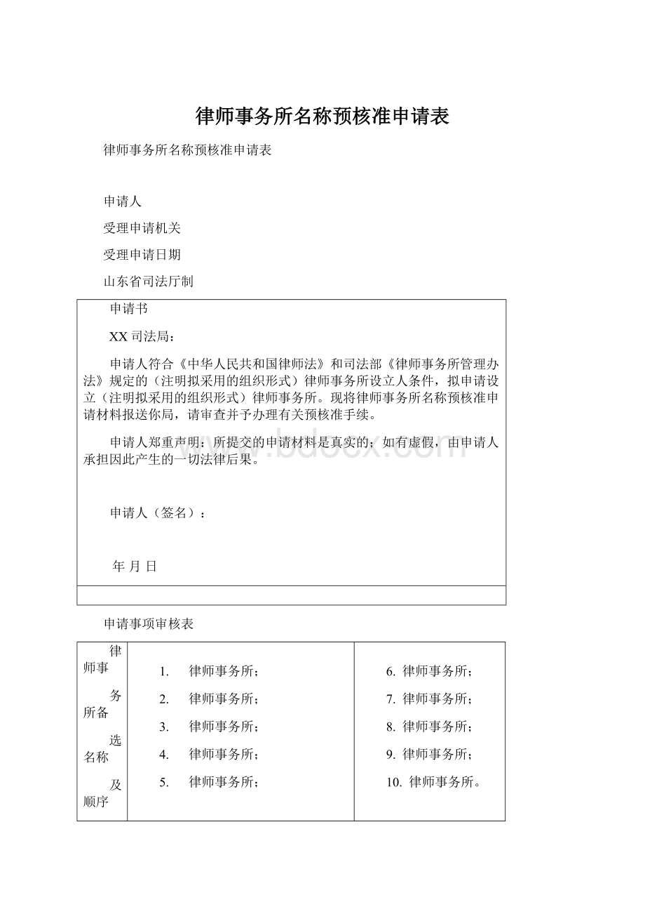 律师事务所名称预核准申请表Word文档下载推荐.docx_第1页