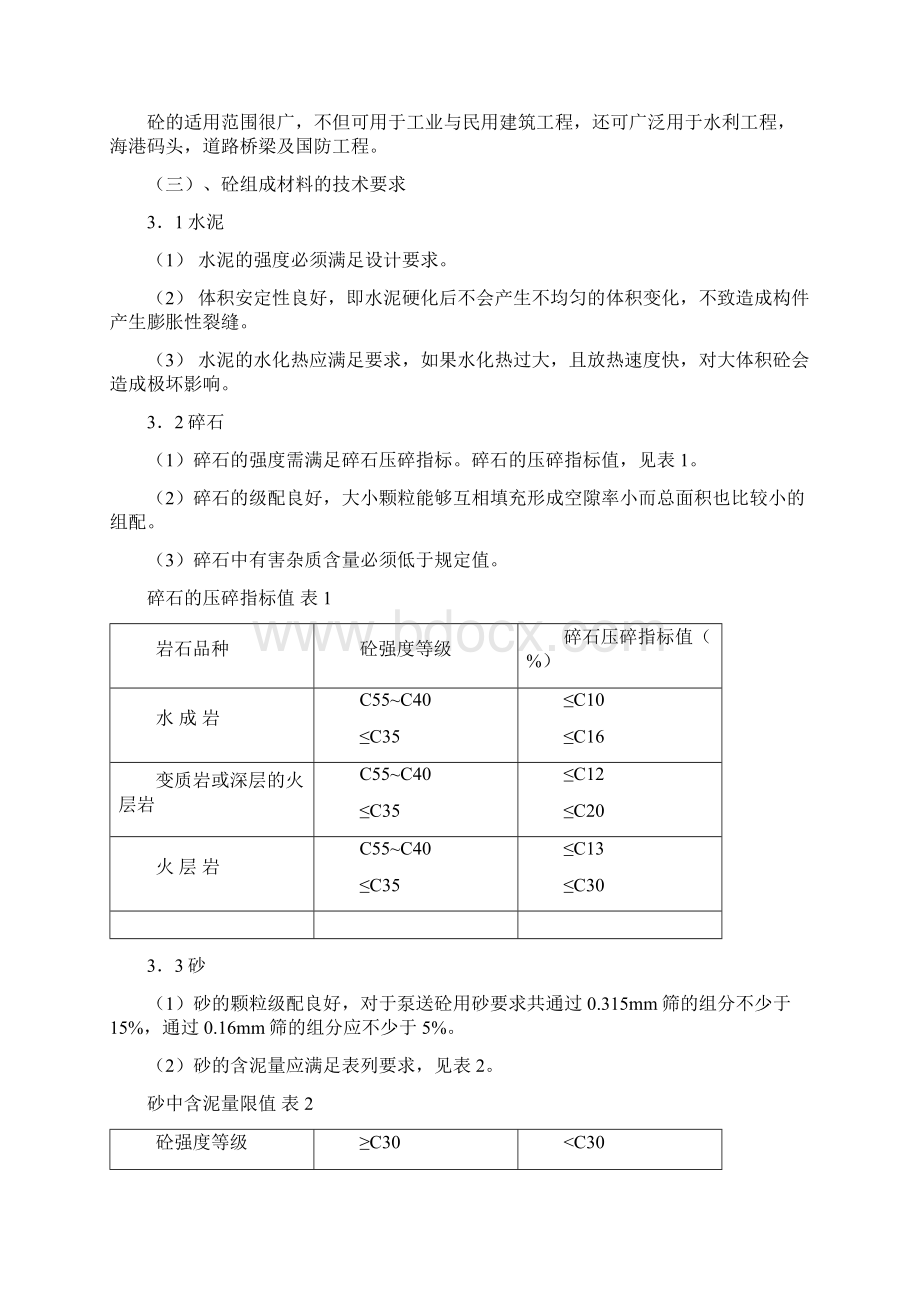 混凝土大体积混凝土水下混凝土作业指导书.docx_第2页