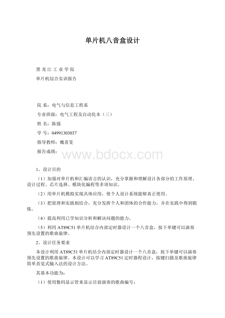 单片机八音盒设计Word格式.docx