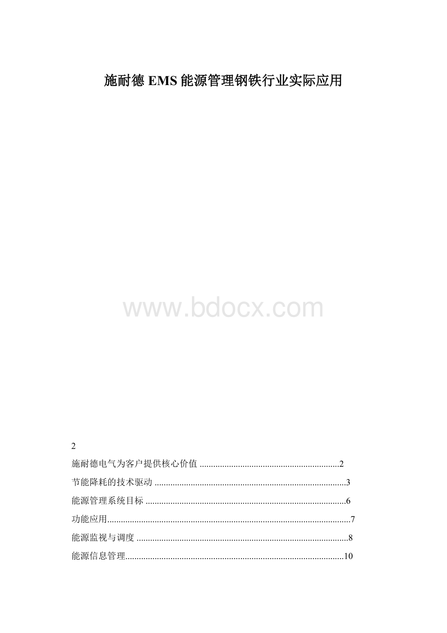 施耐德EMS能源管理钢铁行业实际应用.docx_第1页