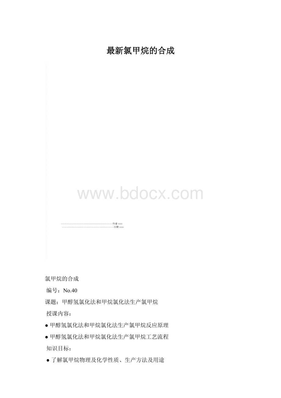 最新氯甲烷的合成.docx