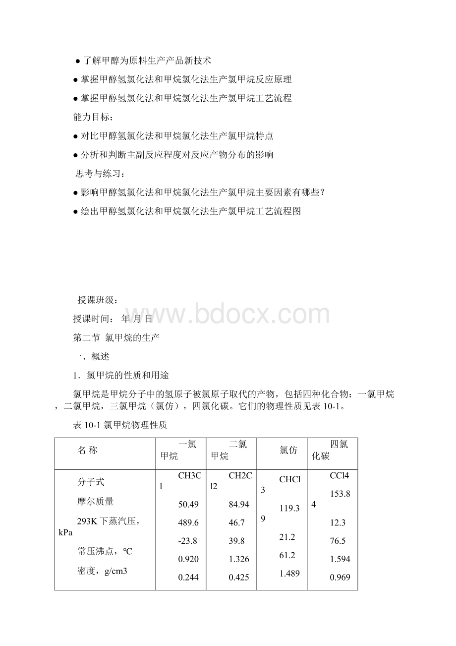 最新氯甲烷的合成.docx_第2页