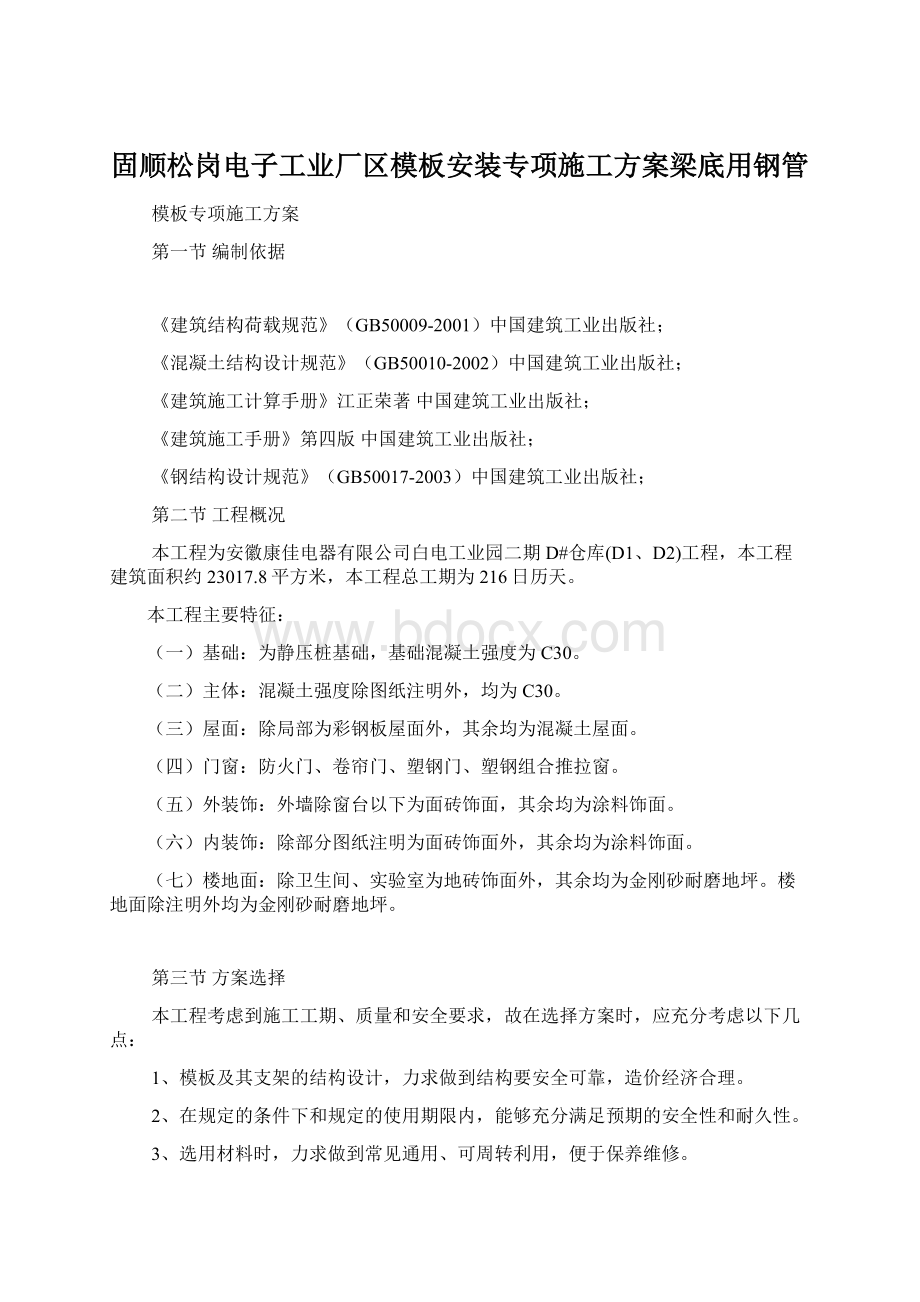 固顺松岗电子工业厂区模板安装专项施工方案梁底用钢管.docx_第1页