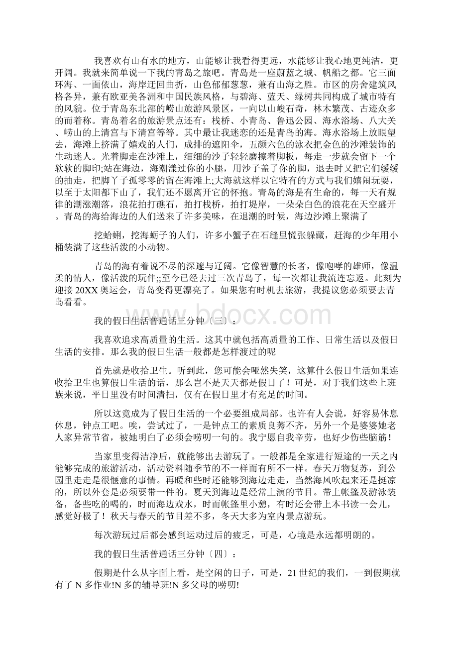 我的假日生活普通话三分钟15篇.docx_第2页