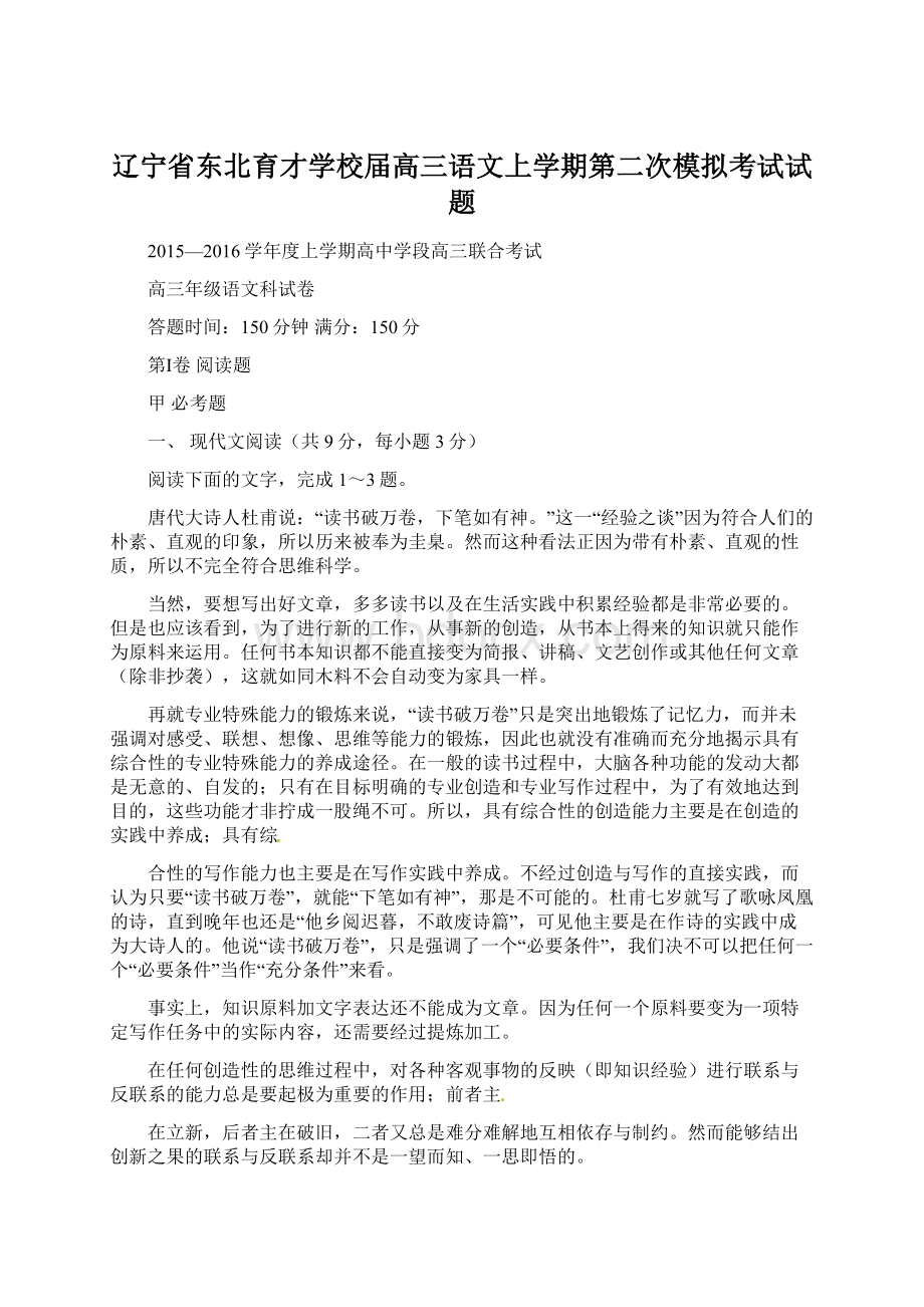 辽宁省东北育才学校届高三语文上学期第二次模拟考试试题.docx_第1页