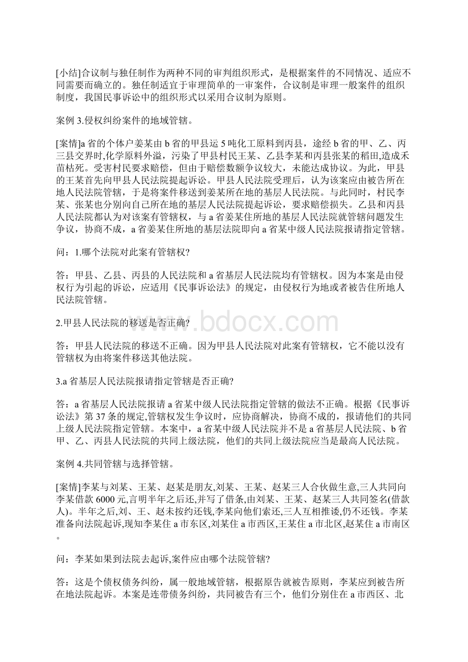 自考民事诉讼法案例题及答案汇总Word文档格式.docx_第2页