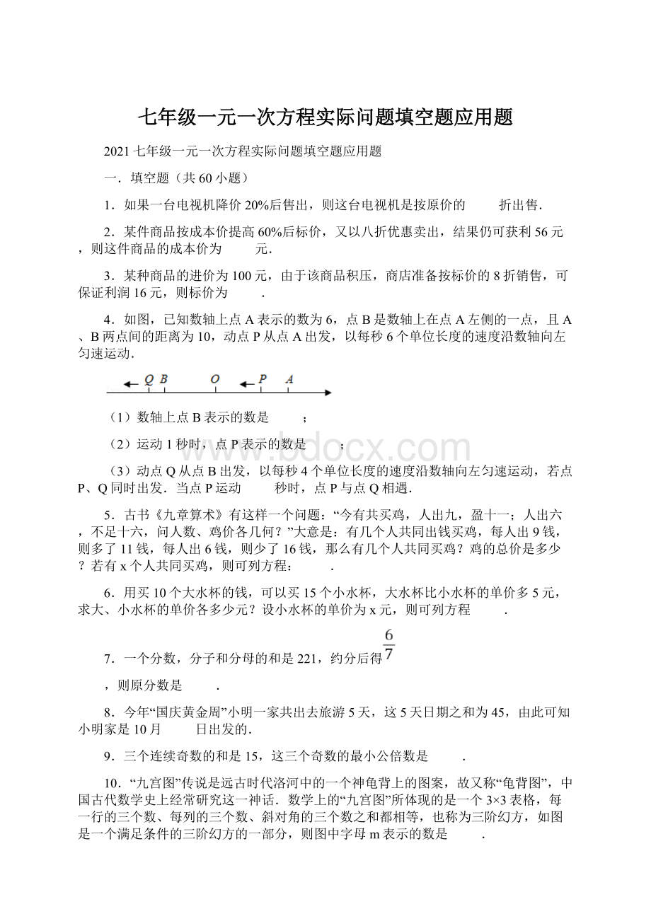 七年级一元一次方程实际问题填空题应用题.docx_第1页